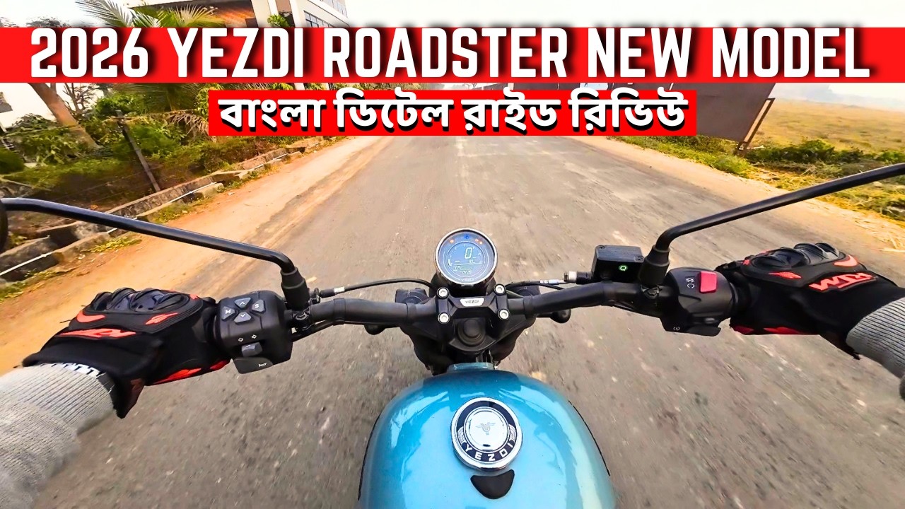 All New 2026 Yezdi Roadster বাংলা ডিটেল রাইড রিভিউ | Better Than Royal Enfield Classic 350 ??
