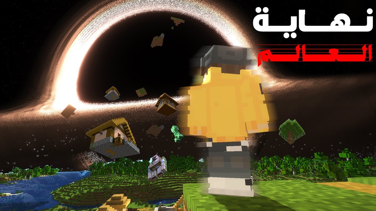 نهاية العالم في ماين كرافت !