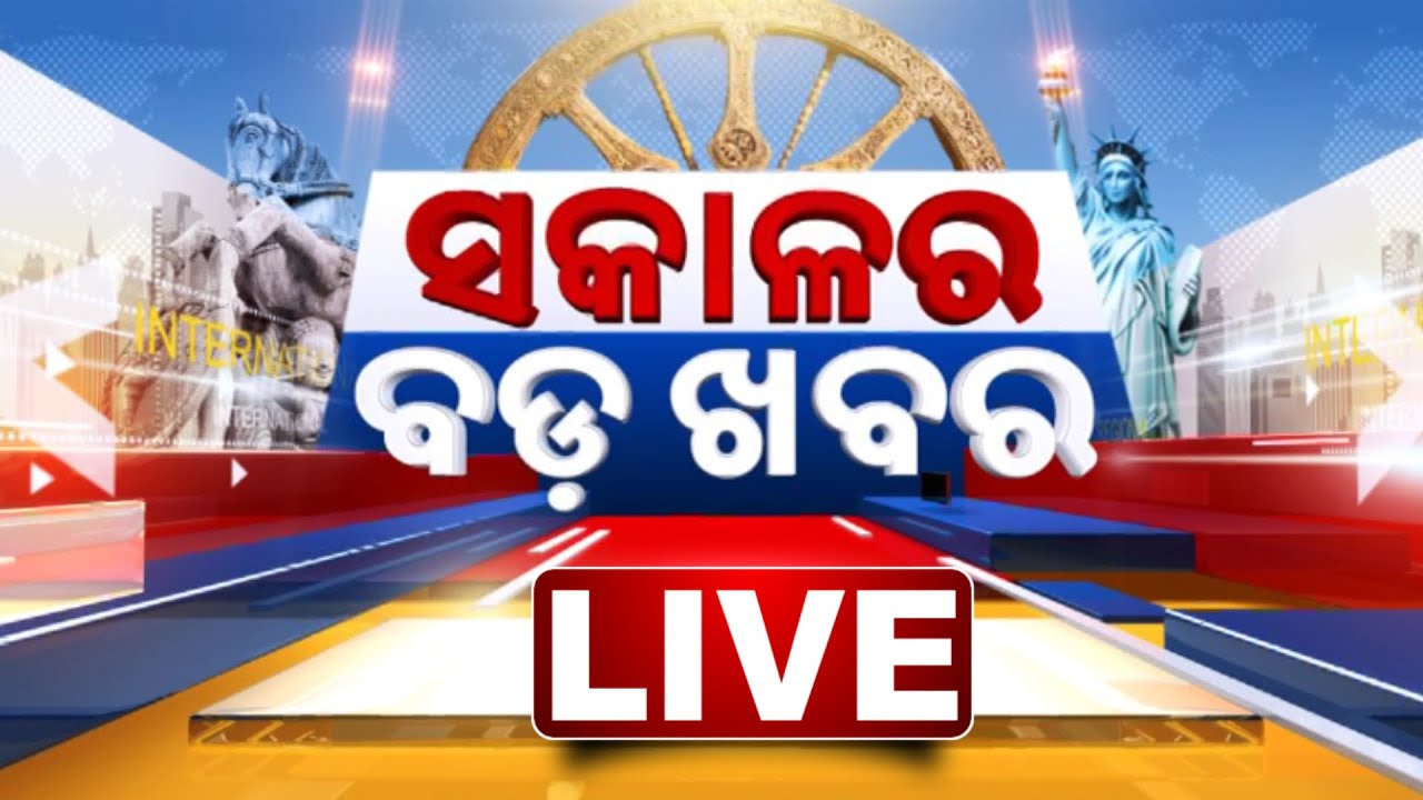 🔴 LIVE || ସକାଳର ବଡ଼ ଖବର | Sakala Ra Bada Khabar || 30th March 2025 || Kanak News