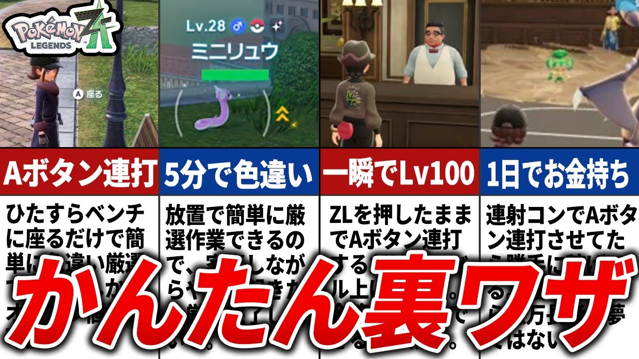 【※悪用厳禁】ZAの放置でできる色違い厳選・レベル上げ・金策の裏技をまとめてみた【ポケモンZA】