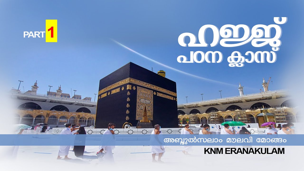 ഹജ്ജ് പഠന ക്ലാസ് | Part 01 | അബ്ദുൽസലാം മൗലവി മോങ്ങം | KNM ERANAKULAM | Renai TV