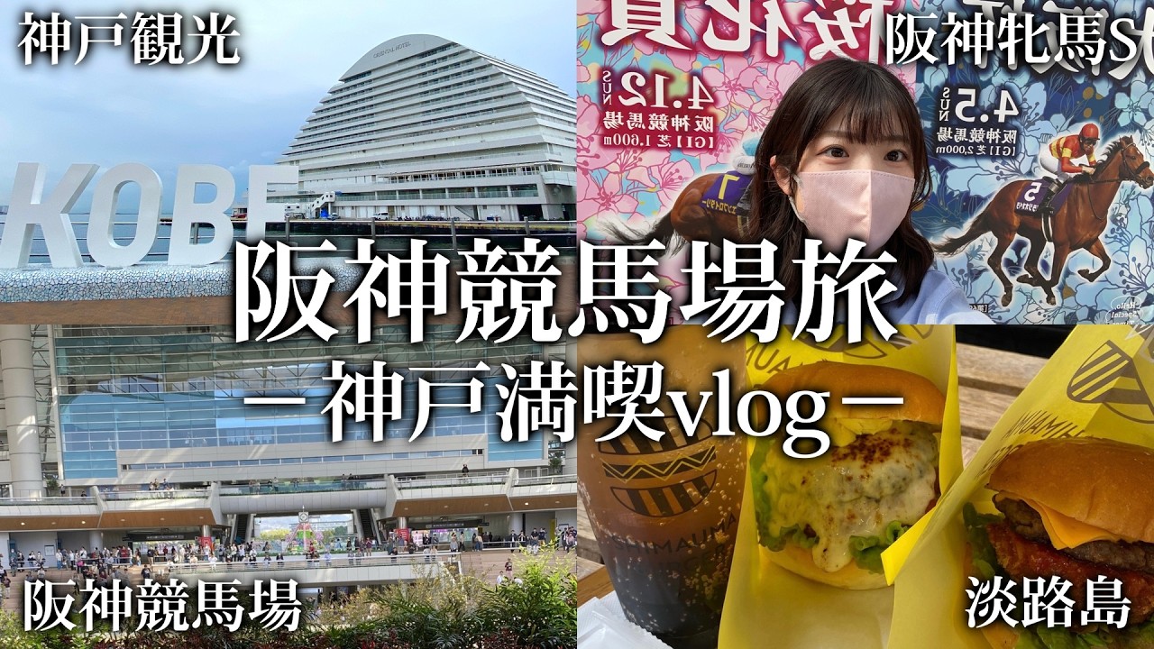 【阪神競馬場】神戸でグルメ&観光満喫旅♩初の阪神競馬場で阪神牝馬S的中目指す🎯【競馬女子】