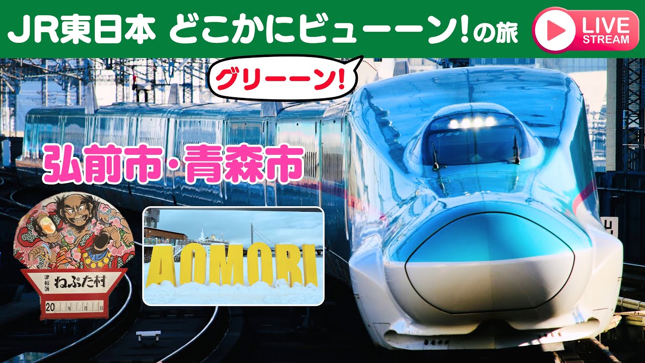 大宮&rarr;新青森 E5系 乗車ライブ＋青森市で呑んだくれ｜JR東日本 どこかにビューーン！グリーーン！の旅【ぴかーど47at】