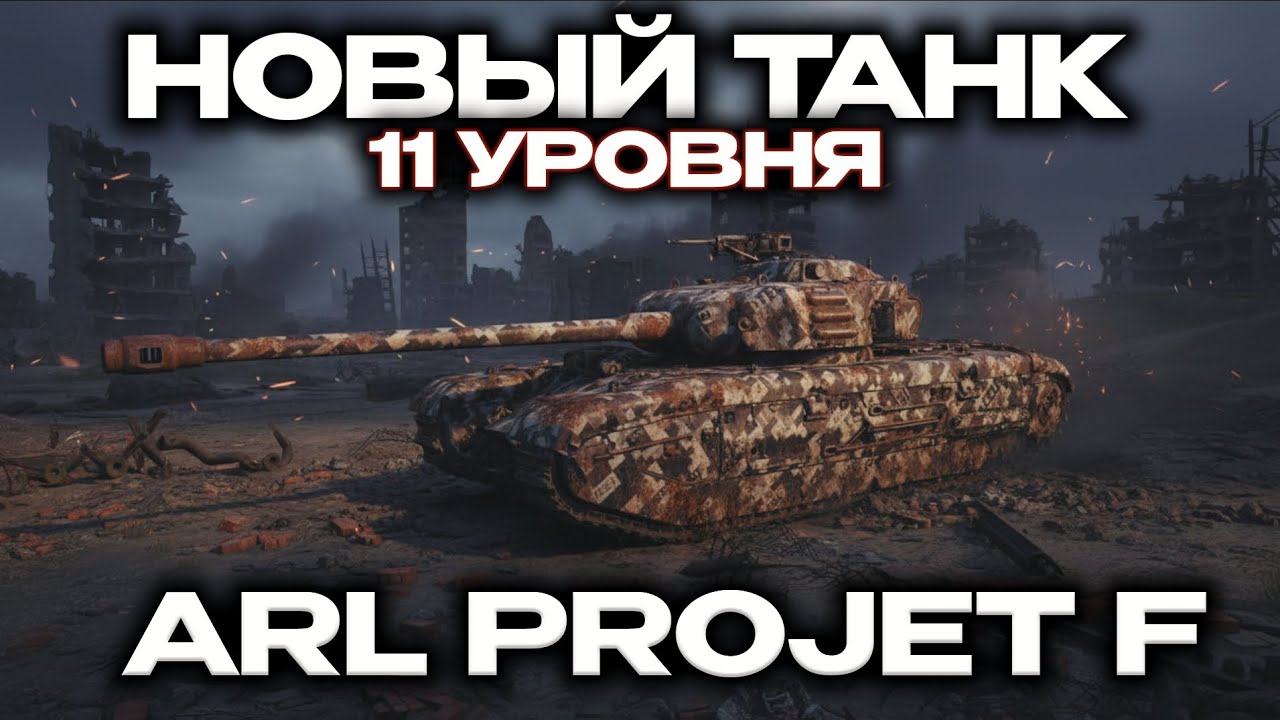 НОВЫЙ ТАНК 11 УРОВНЯ - ARL PROJET F!