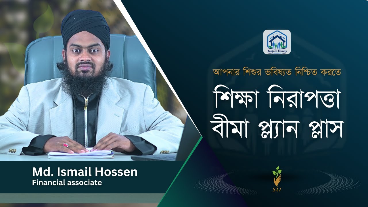 উজ্জ্বল আগামী গড়তে পাশে থাকুক শিক্ষা বীমা | Ismail Hossen | Sonali life insurance company