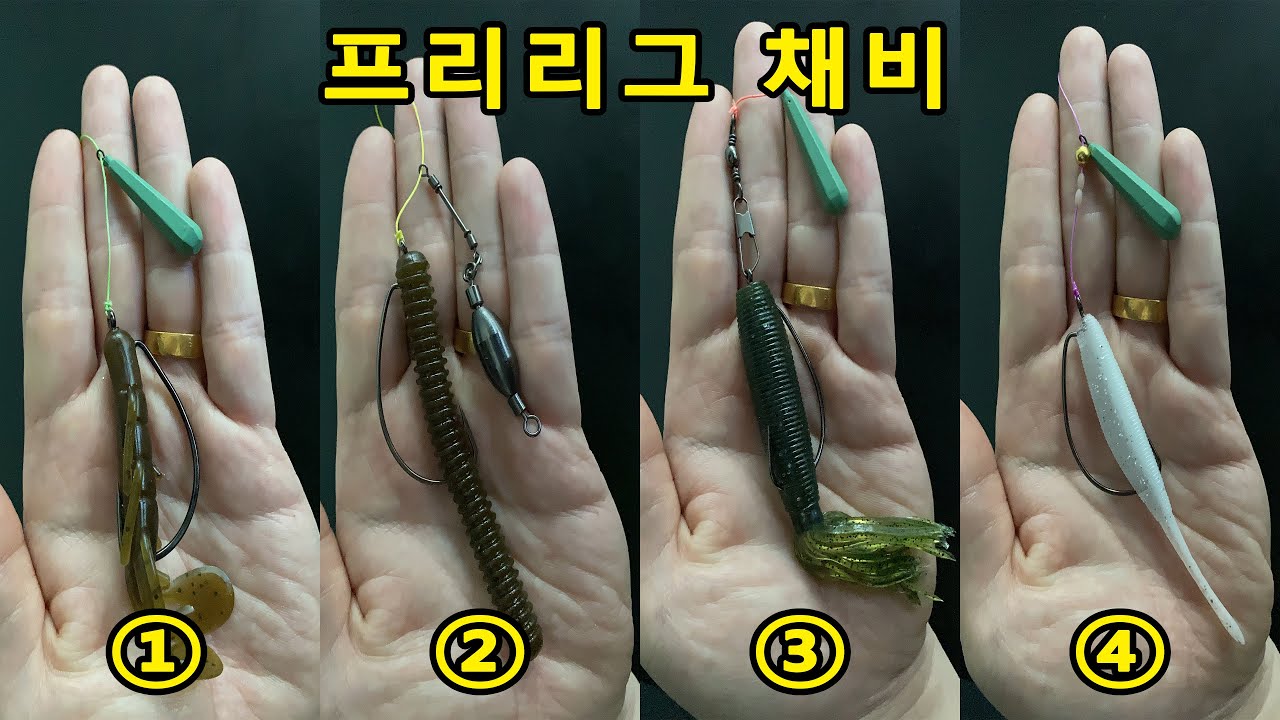 프리리그 채비, 4가지 방법으로 다양하게 활용해보세요!! / 배스낚시채비, 바다루어낚시채비