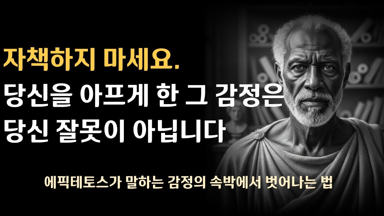 [심야명상] 당신의 잘못이 아닙니다: 에픽테토스가 말하는 감정의 속박에서 벗어나는 법