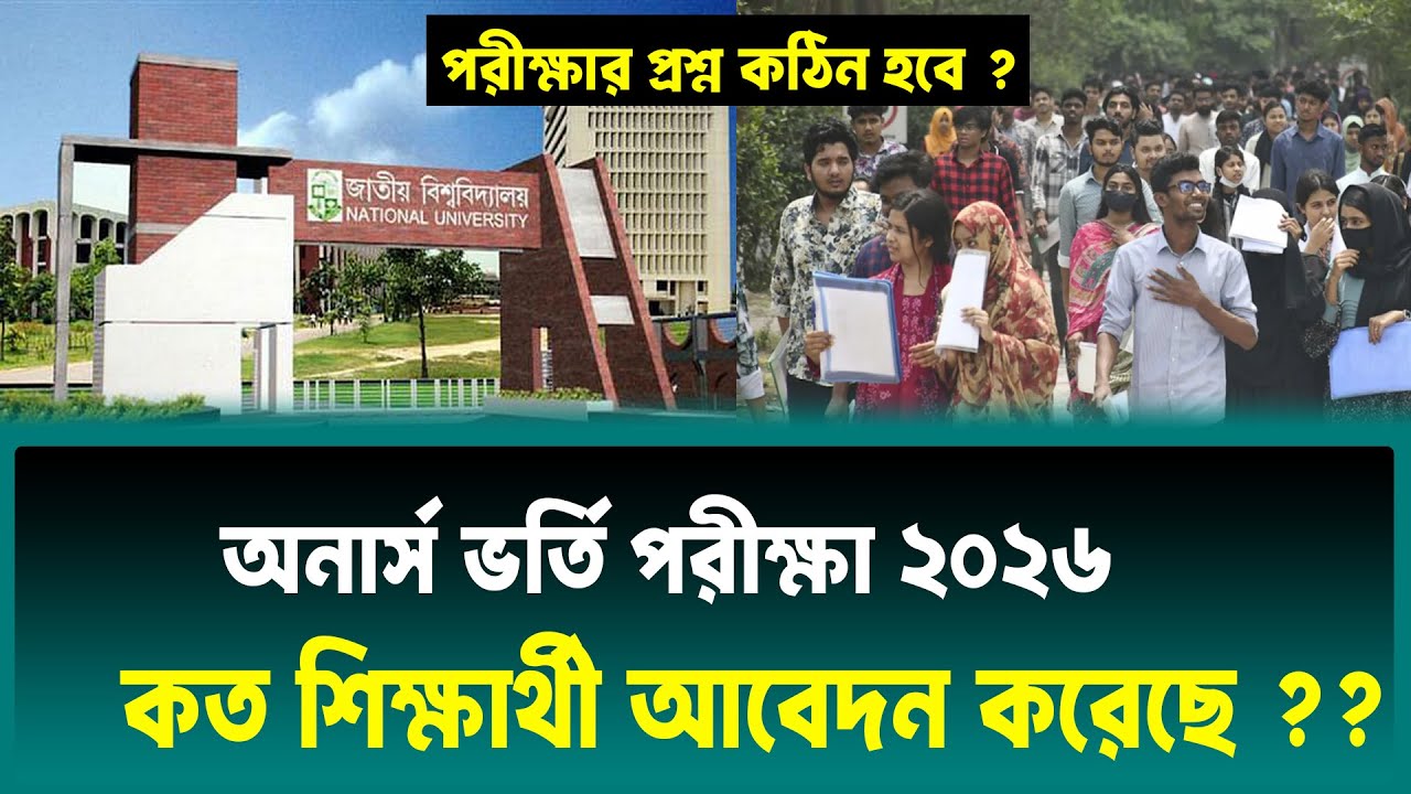 অনার্স ভর্তি আবেদন রেকর্ড, পরীক্ষার প্রশ্ন কঠিন ? Honours Admission 2026 Update News