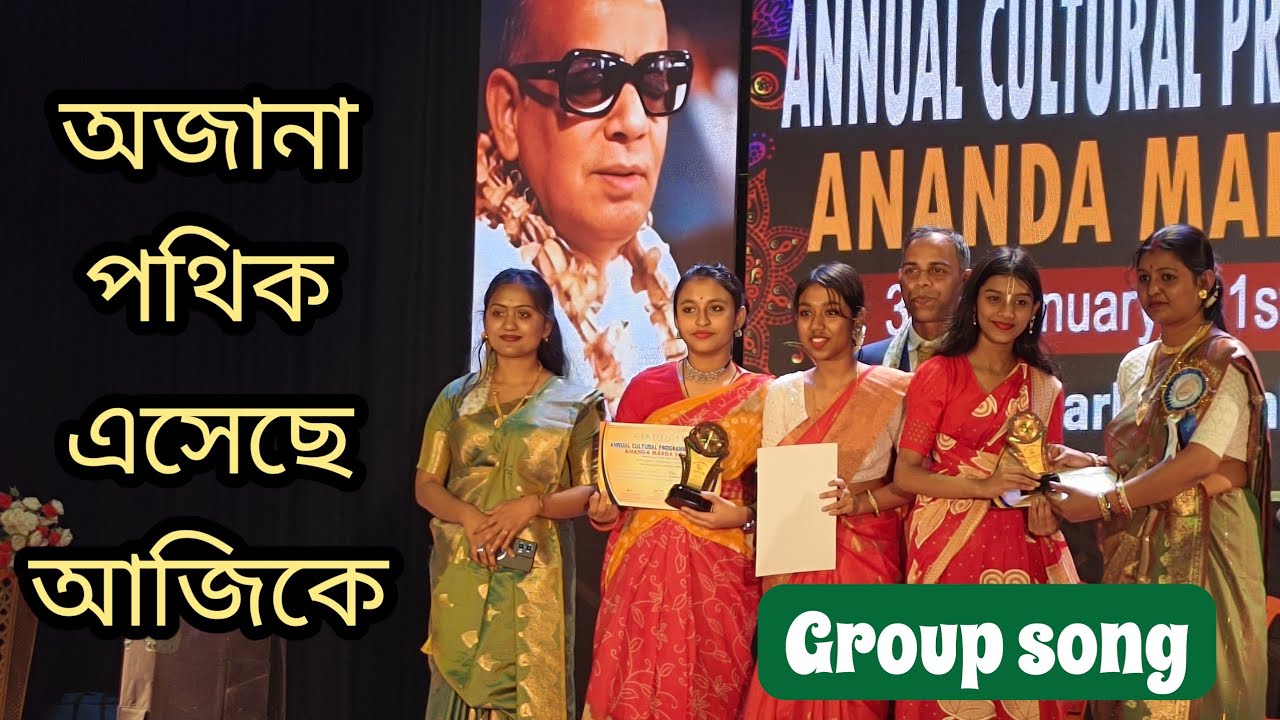 Ajana pathik esheche ajike | অজানা পথিক এসেছে আজিকে | Prabhat Samgeet (প্রভাত সঙ্গীত)
