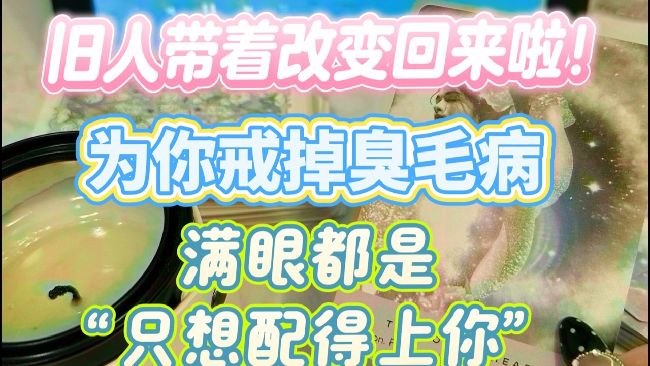 旧人带着改变回来啦！为你戒掉臭毛病，满眼都是“只想配得上你”
