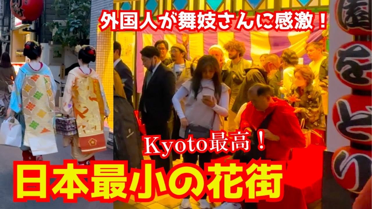京都で一番小さい花街に外国人観光客が心を打たれて拍手喝采を送る！祇園東！京都旅行