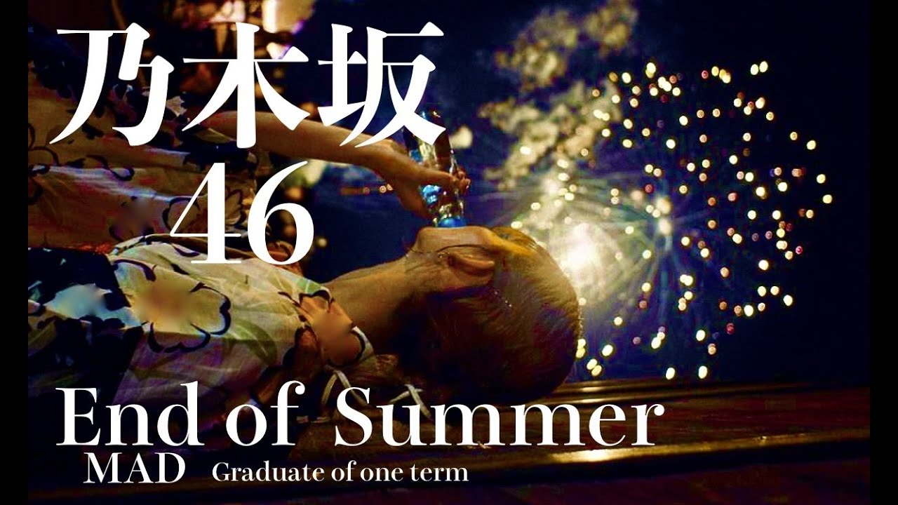 乃木坂４６ 物語 MAD 『End of Summer』    Story of Nogizaka      30th  真夏の全国ツアー