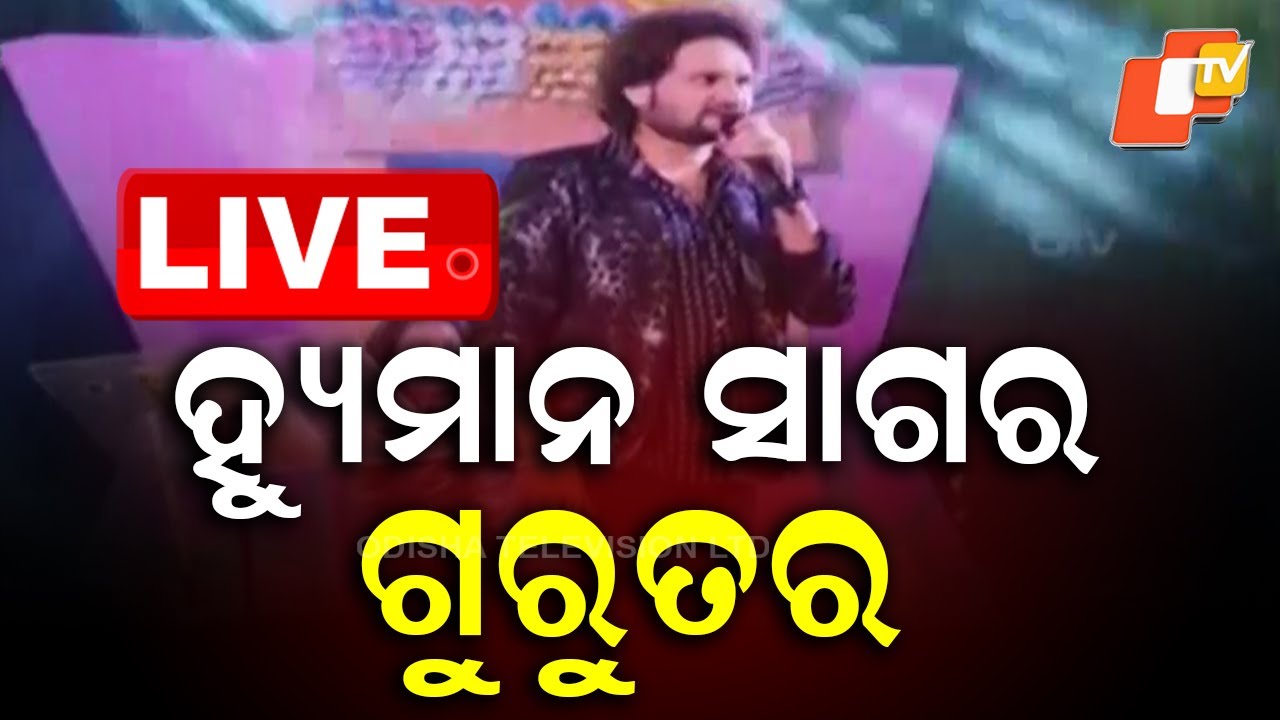 🔴LIVE |  ହ୍ୟୁମାନ ସାଗର ଗୁରୁତର | Human Sagar in Critical Condition | OTV