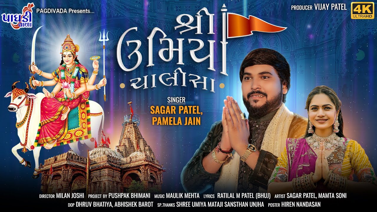 Shree Umiya Chalisa (શ્રી ઉમિયા ચાલીસા) - Sagar Patel - Pamela Jain - Mamta Soni - 4k Video