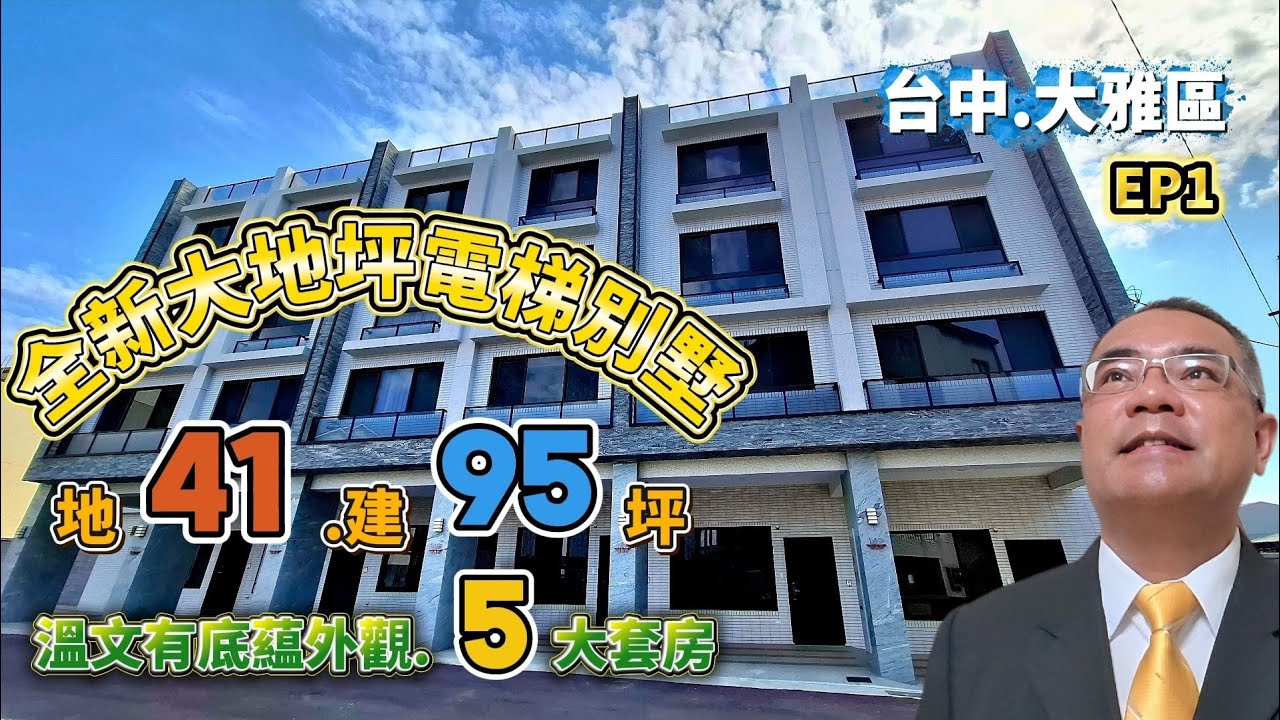 大雅全新大地坪臨路邊間電梯別墅 | 很有底蘊外觀建築 | 地41坪 | 邊間三面採光 | 5大套房間間開窗 | 上楓國小旁 | 優質生活環境 | 阿紅我會買 | 好售宅網