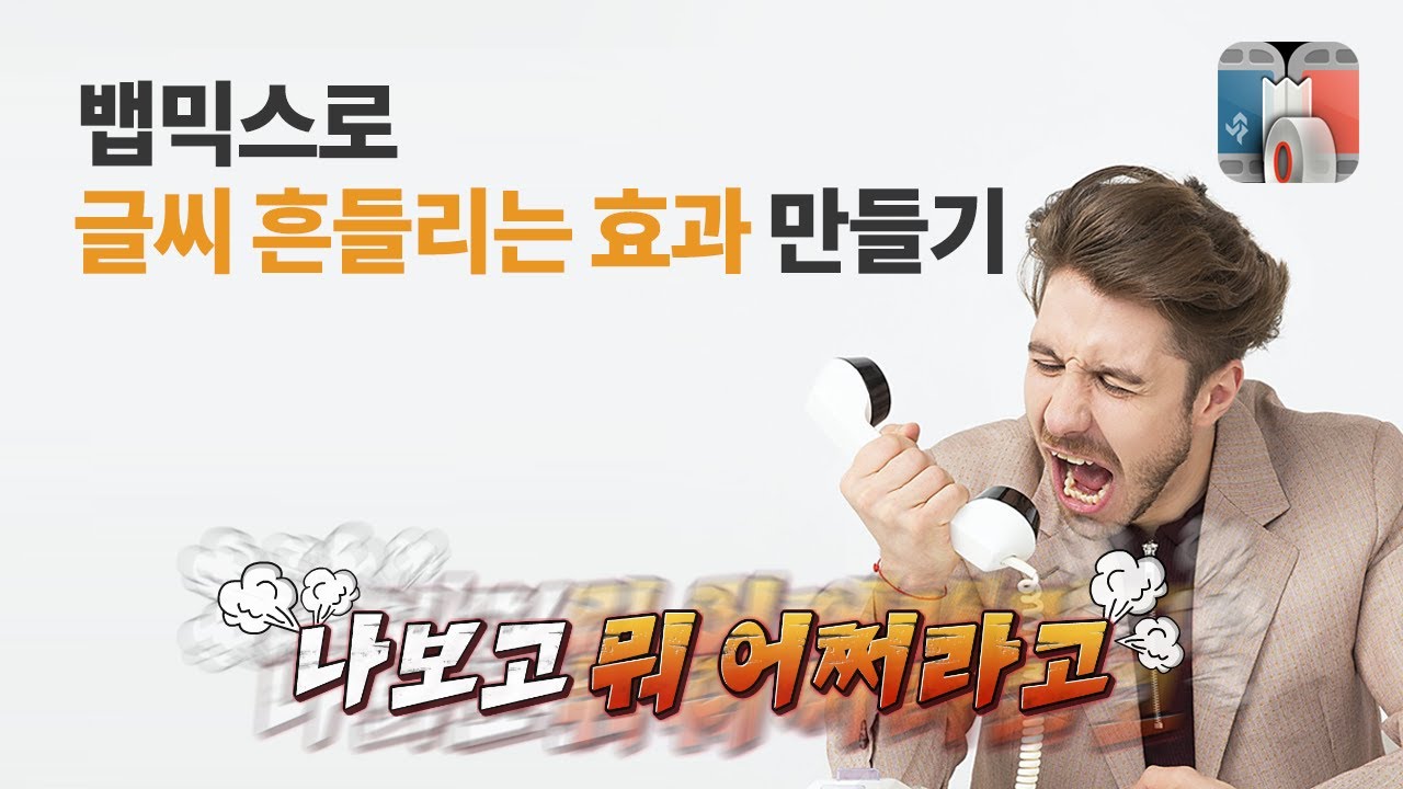 [뱁션/뱁믹스] 글씨 흔들리는 효과  쉽게 만들기