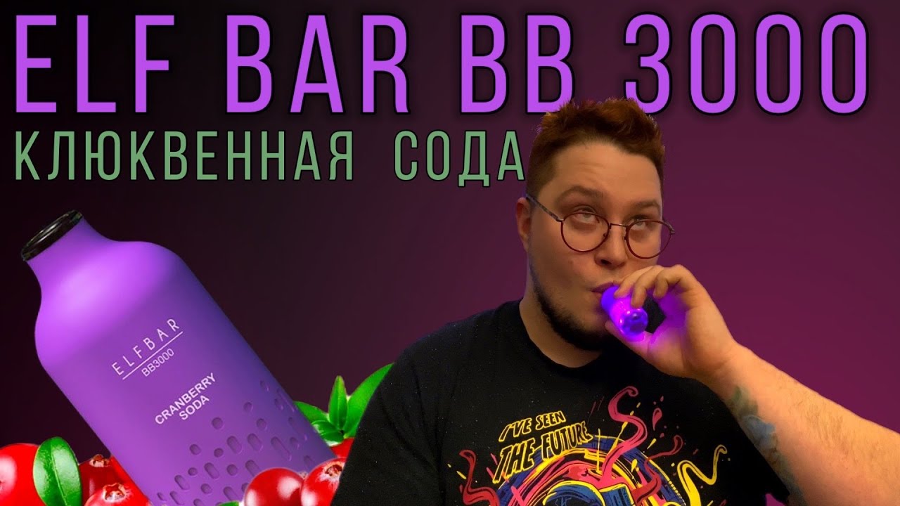 ELF BAR BB 3000 CRANBERRY SODA - ОТЗЫВ / ЭЛЬФ БАР 3000 КЛЮКВЕННАЯ СОДА