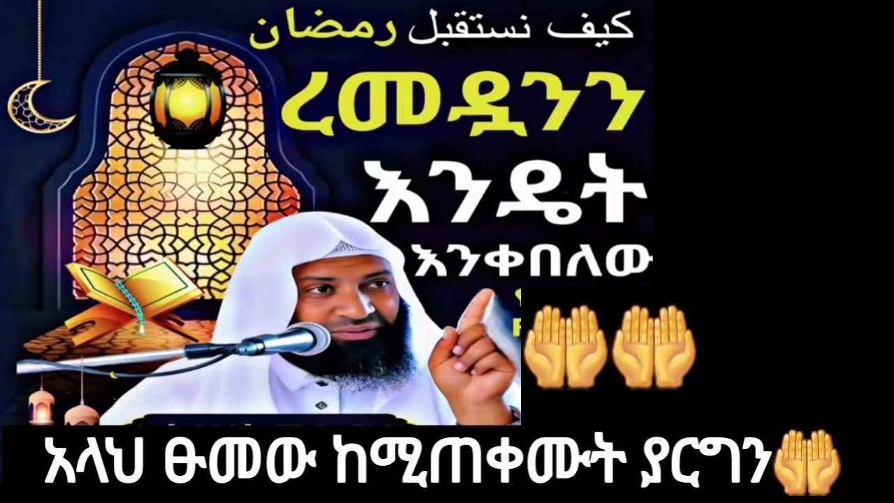 💫🌙እሮመዷንን-እደት-እንቀበለው-አላህ ይወፍቀን ያርብ #duet #tiktok #muslim