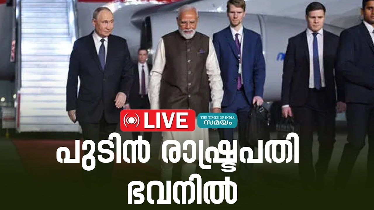 Putin - Modi: റഷ്യന്‍ പ്രസിഡന്‍റ് വ്ലാഡിമിര്‍ പുടിന്‍ രാഷ്ട്രപതി ഭവനില്‍