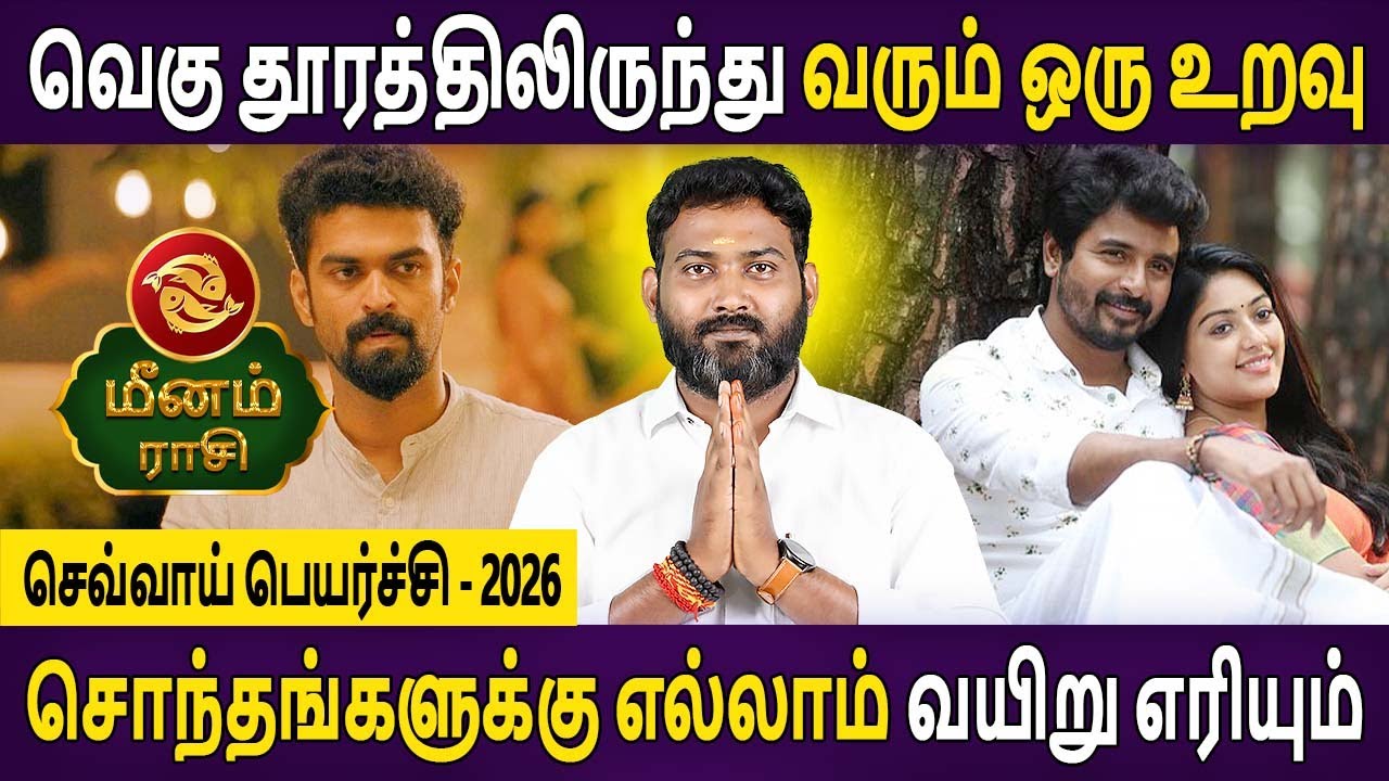 Meenam | மீனம் | Sevvai Peyarchi | செவ்வாய் பெயர்ச்சி | Rasipalan | Aanmeegam | Bhagavan Jothidam