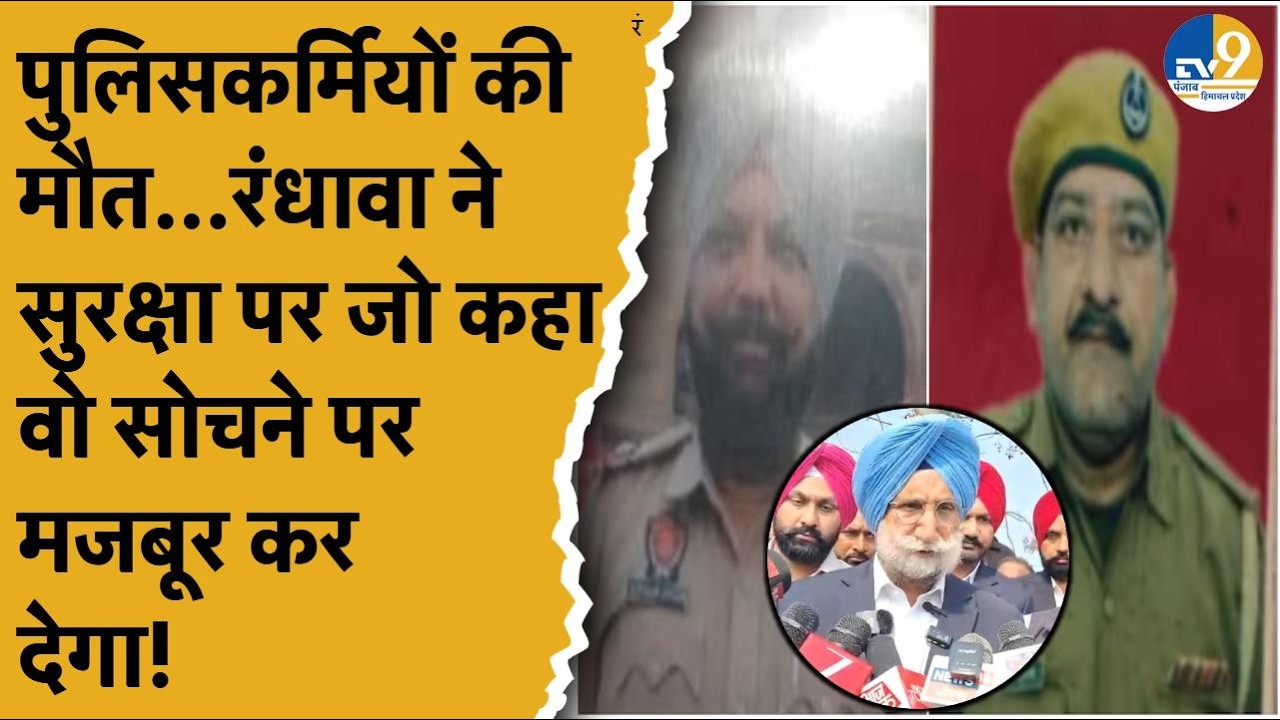 Punjab: Gurdaspur में 2 जवान शहीद, Congress नेता Sukhjnder Singh Randhawa ने उठाए सवाल!