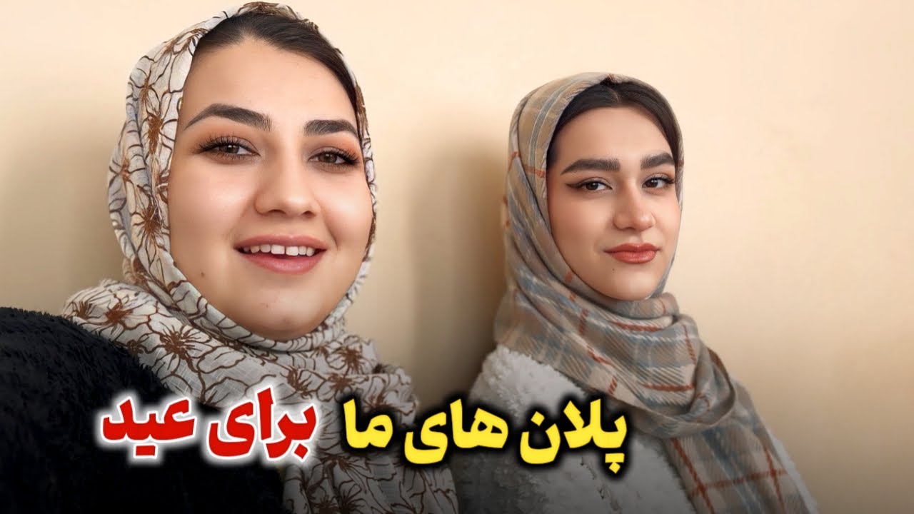 آمد آمد عید🥳پلان های ما چی است؟🤔