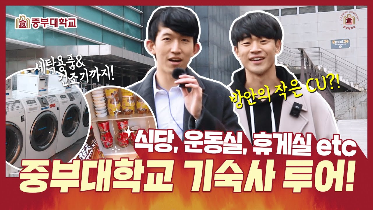 중부 대학교 기숙사 탐방 브이로그 함께볼까요?(FT. 충청캠)