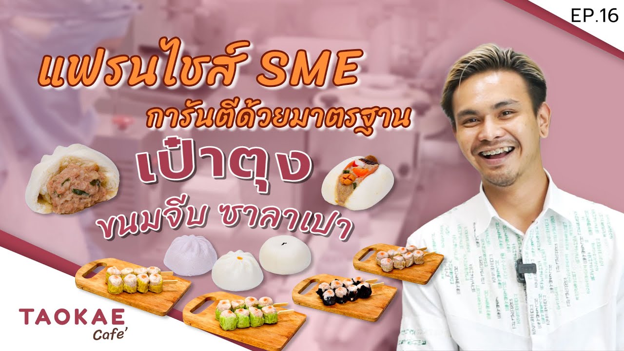 เป๋าตุง ขนมจีบ ซาลาเปา แป้งนุ่มไส้เยอะ สูตรอร่อยระดับภัตตาคาร แฟรนไชส์สร้างอาชีพ ลงทุนน้อย กำไรเยอะ