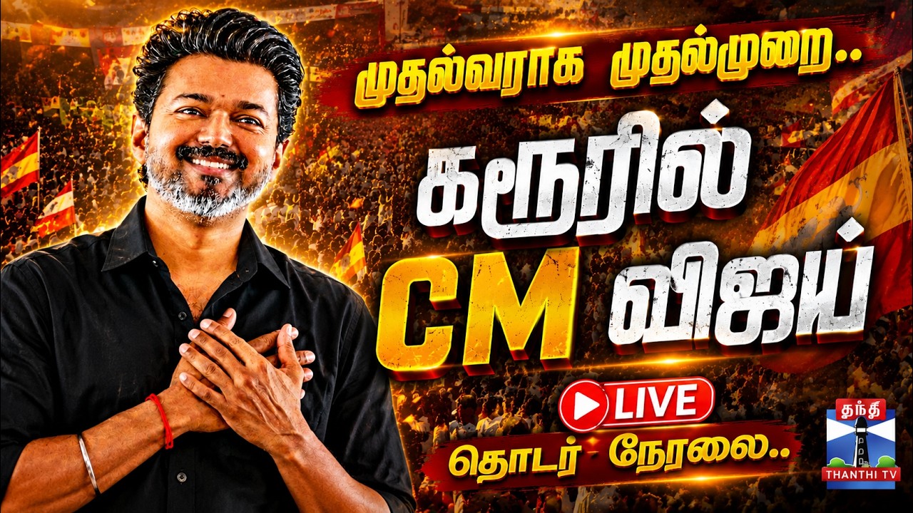 🔴LIVE : CM Vijay | Karur | TVK | கரூரை நோக்கி.. CM விஜய் | தொடர் நேரலை