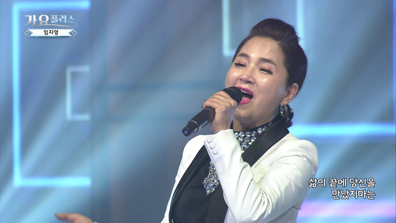 [가요플러스 55회] 임지영 '내 사정 알잖아요'
