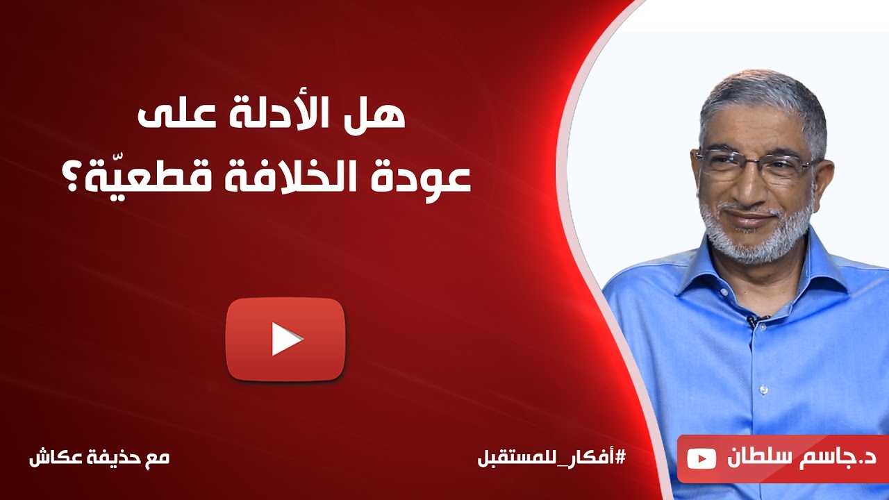 هل الأدلة على عودة الخلافة قطعيّة؟ د. جاسم سلطان