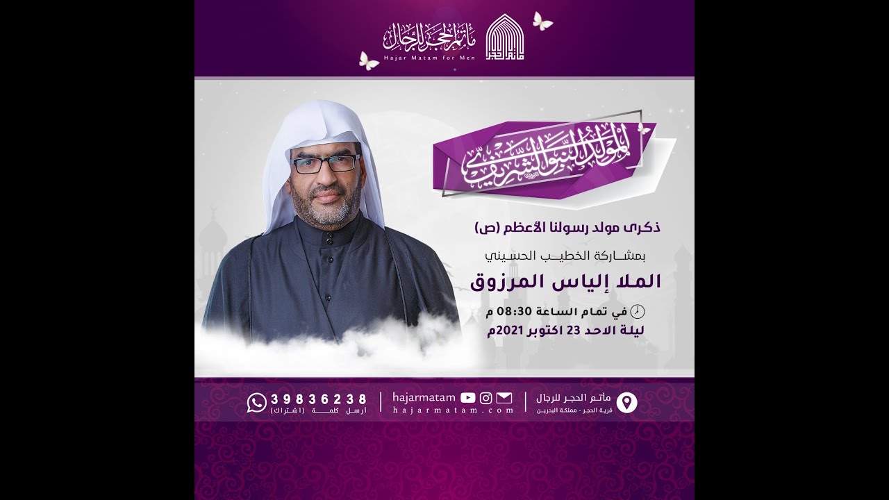 مولد النبي محمد (ص) وحفيدة الإمام الصادق (ع) - الملا إلياس المرزوق