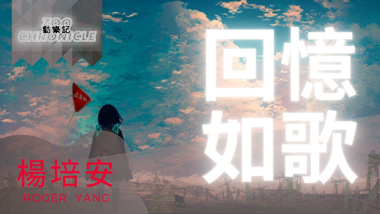 楊培安 RogerYang - 回憶如歌 | 誰最後被記得| 動態歌詞 Lyric Video