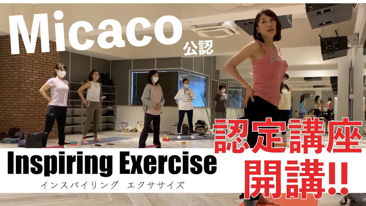 【資格取るなら今】骨盤矯正　MICACO 認定インストラクター講座開講! インスパイリング エクササイズ 養成講座