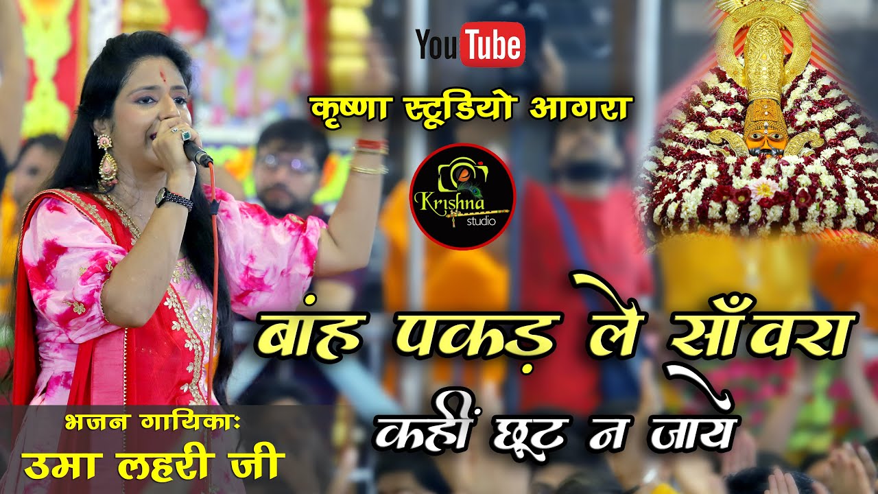 बांह पकड़ ले सांवरा कहीं छूट न जाये || Uma Lahari ||Khatu Shyam Mandir-Sonipath Dhaam