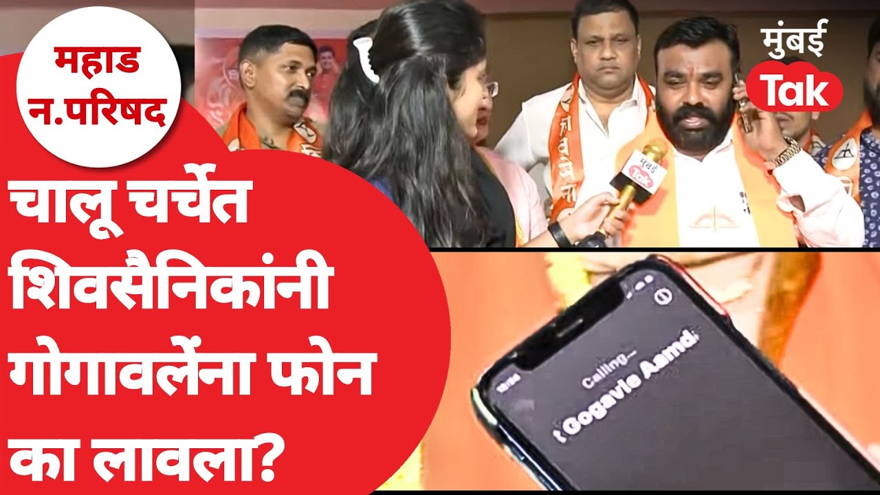 Bharat Gogawale कार्यकर्त्यांचे पहिल्या रिंगमध्ये फोन उचलतात? | Mahad Nagarparishad Election