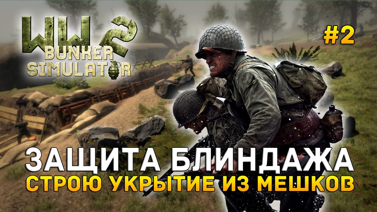 Защита Блиндажа. Строю укрытие из Мешков - WW2 Bunker Simulator #2