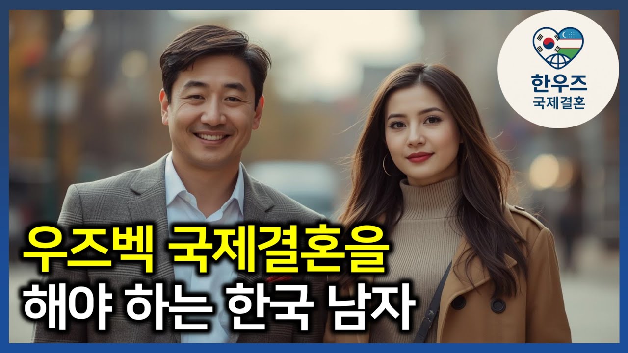 우즈벡 국제결혼, 해야 하는 한국 남자 #우즈벡국제결혼 #우즈베키스탄국제결혼 #한우즈국제결혼 #우즈벡신부