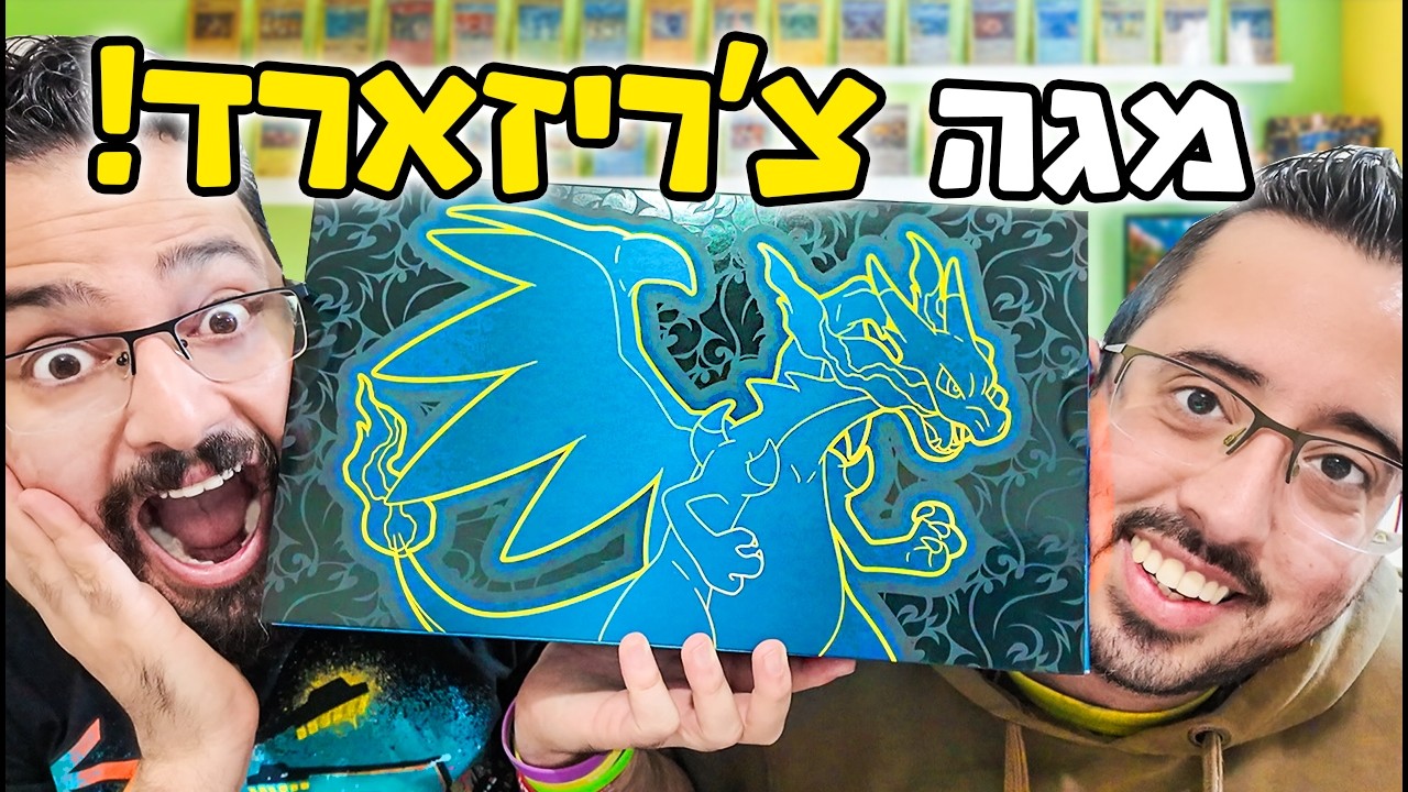 פתחנו מארז פרמיום מטורף של מגה צ'ריזארד! (ואוו!!)