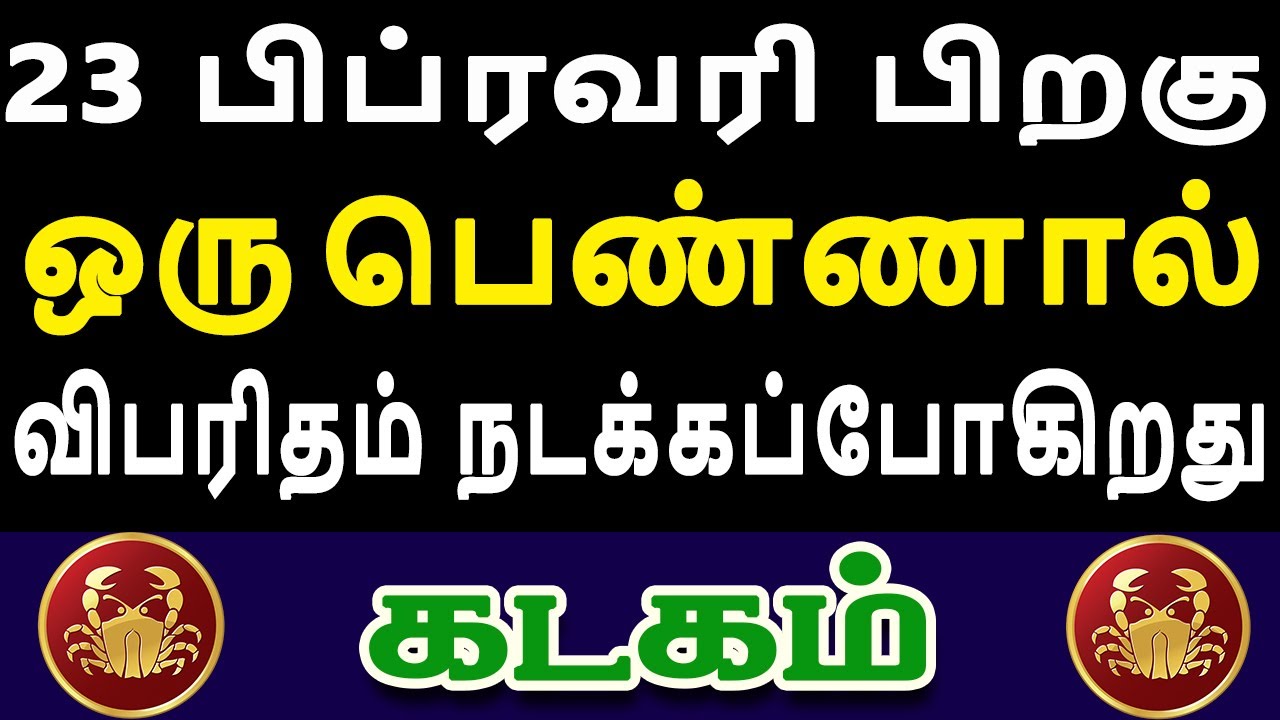 கோரமான சம்பவம் ஒன்று கூடிய விரைவில் நடக்கும் | இன்றைய கடகம் ராசி பலன் | Kadagam Rasi Today