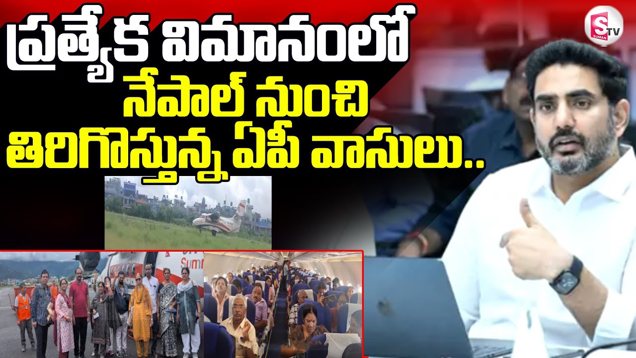 Nara Lokesh Special Flight to Evacuate Telugu People Stranded in Nepal | @SumanTVDigitalLive