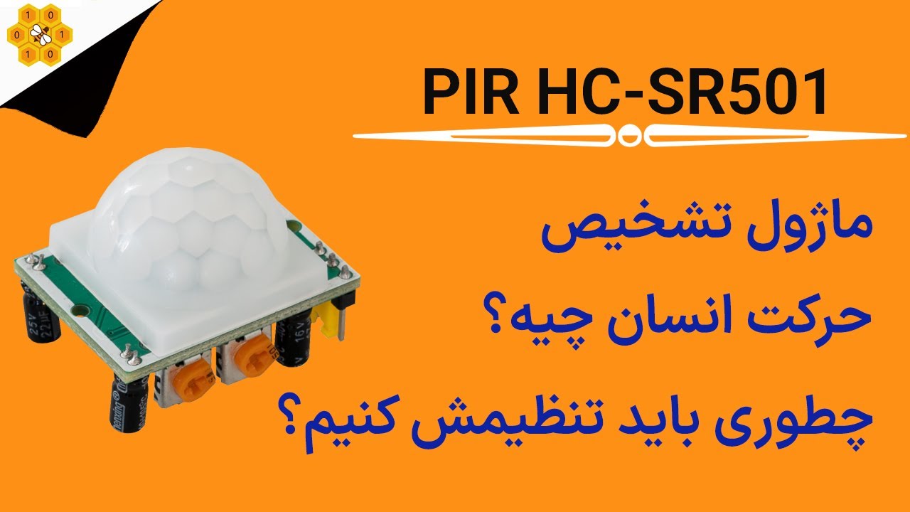 PIR Sensor  Hc-sr501 سنسور تشخیص حرکت انسان چیه ؟ با این ویدئو چشمی دزدگیر بسازید