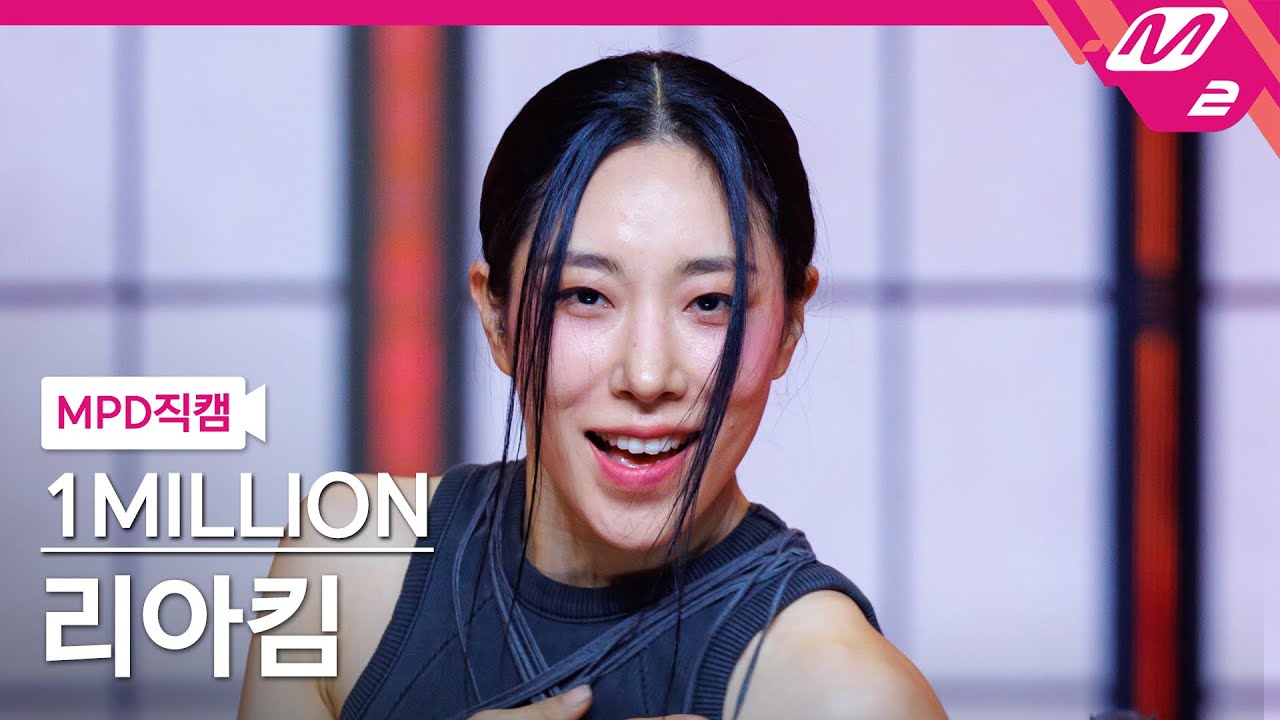 [MPD직캠] 원밀리언 리아킴 직캠 4K '궁 (ULT)' (1MILLION LIA KIM FanCam) | @MCOUNTDOWN_2024.3.7