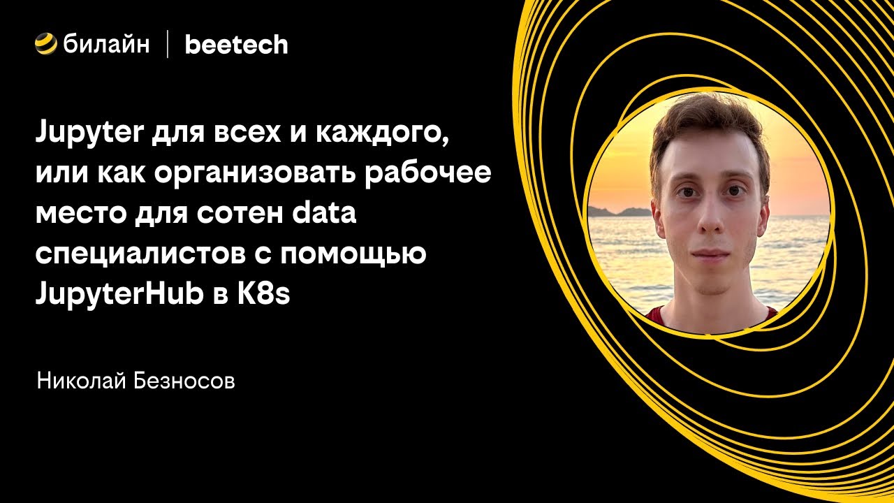 Как обустроить рабочее место сотен аналитиков данных с помощью JupyterHub в K8s