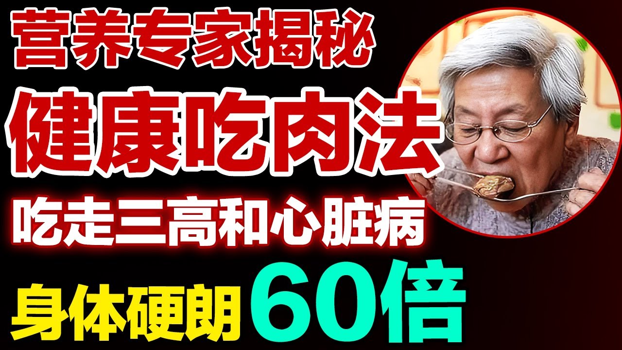 肉也能降三高？营养专家揭秘吃法，吃走三高和心脏病，身体更硬朗！【健康大诊室】#三高 #心脏病