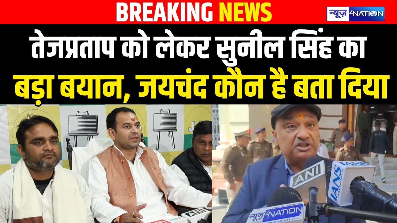 Tejpratap Yadav को लेकर Sunil Singh का बड़ा बयान, जयचंद कौन है बता दिया | Bihar News | News4nation