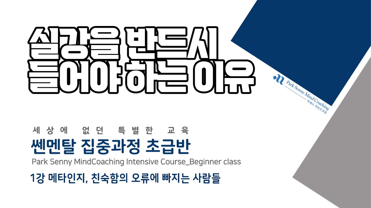 멘탈을 바꿔야 인생이 바뀐다(쎈멘탈 수업 실제 강의)