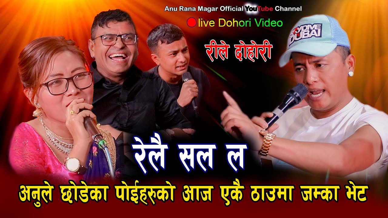 छोडेका बुढाहरु को पर्यो लफडा//New Live Dohori Shyam Rana,Anu Rana And Dhakaram paudel Relai Salala