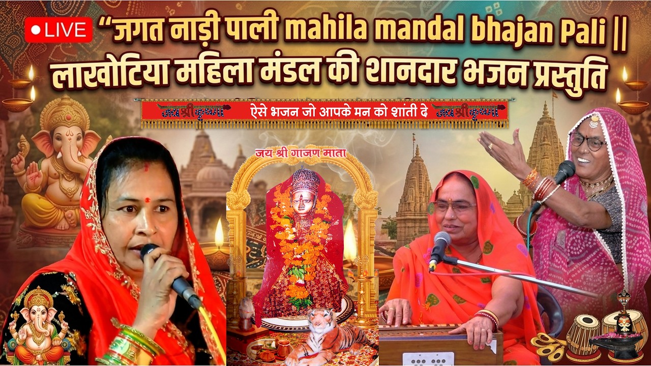 🔴Live ''जगत नाड़ी पाली mahila mandal bhajan Pali || लाखोटिया महिला मंडल की शानदार भजन प्रस्तुति