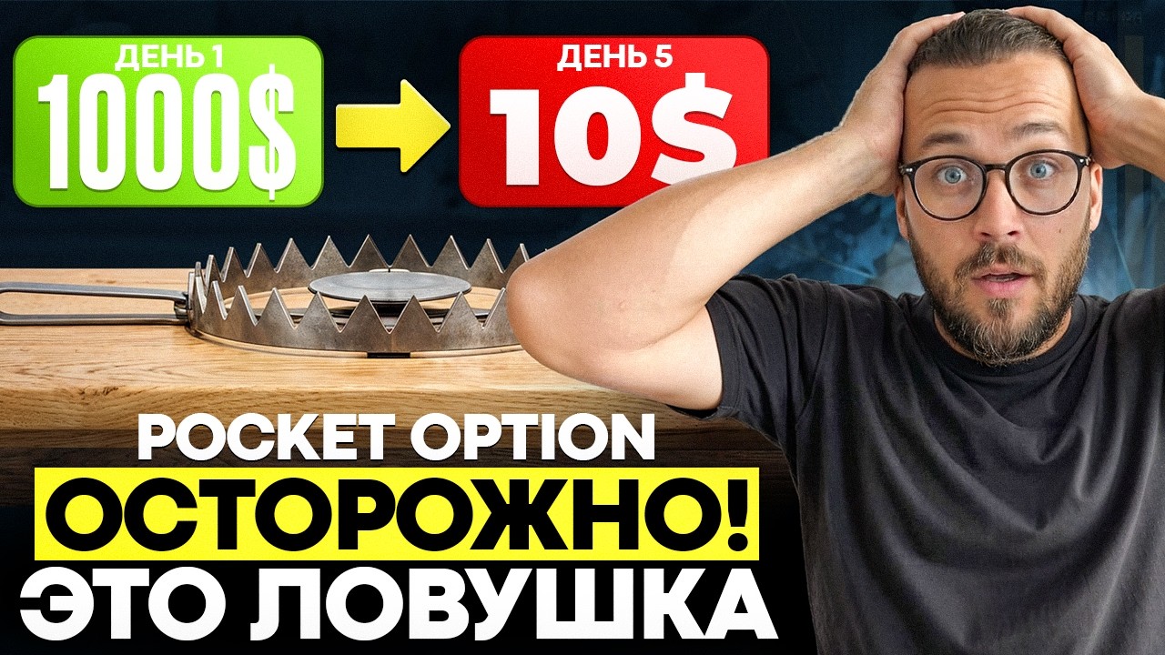 Pocket Option is a SCAM! Why is everyone losing money on Pocket Option?